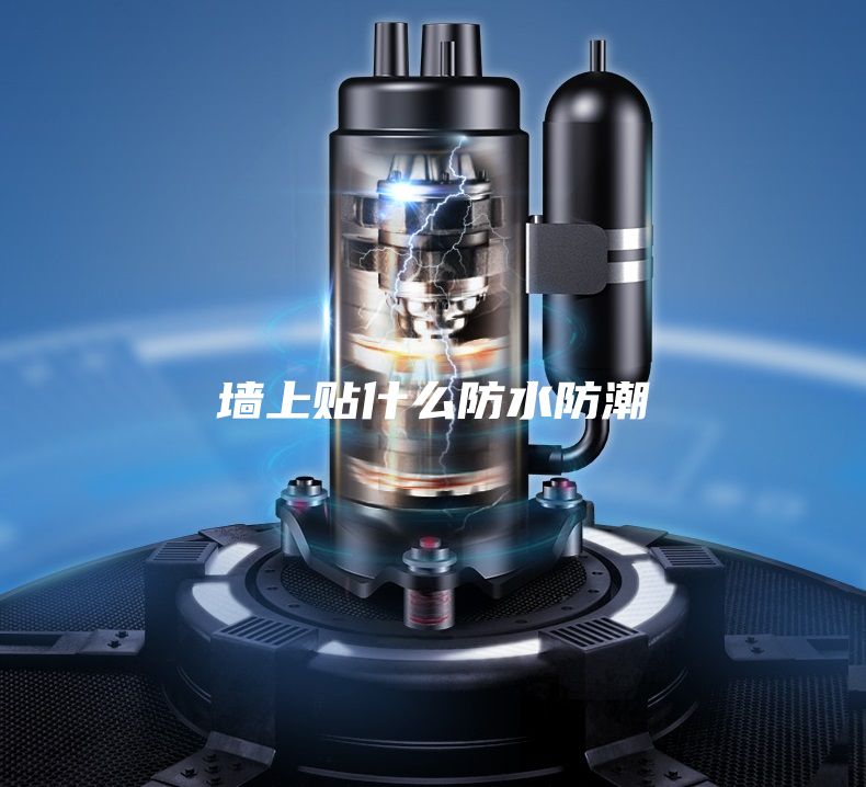 墙上贴什么防水防潮