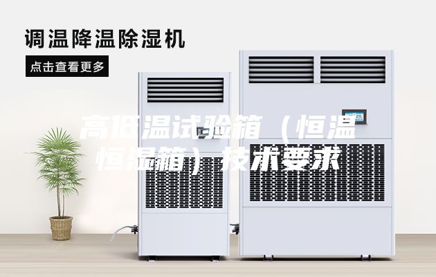 高低温试验箱（恒温恒湿箱）技术要求