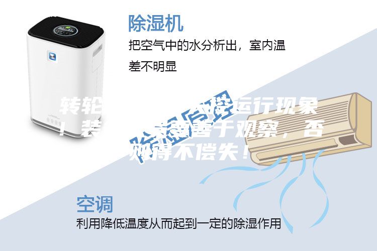 转轮除湿机4失控运行现象！装备人员要善于观察，否则得不偿失！
