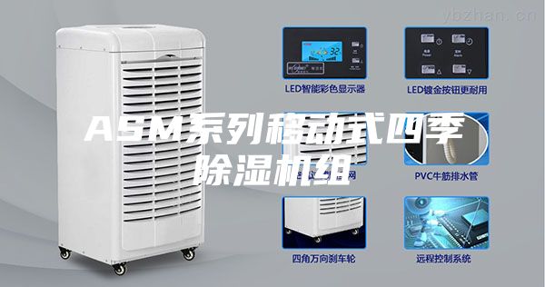 ASM系列移动式四季除湿机组