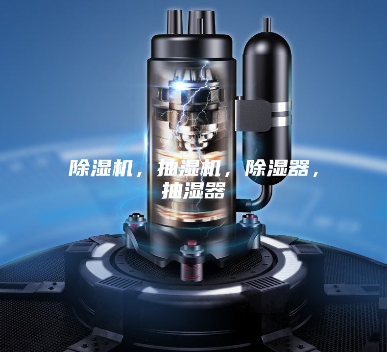 除湿机，抽湿机，除湿器，抽湿器