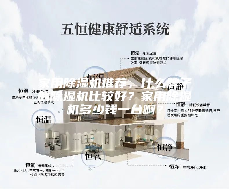 家用除湿机推荐，什么牌子的除湿机比较好？家用除湿机多少钱一台啊？