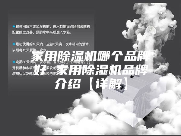 家用除湿机哪个品牌好 家用除湿机品牌介绍【详解】