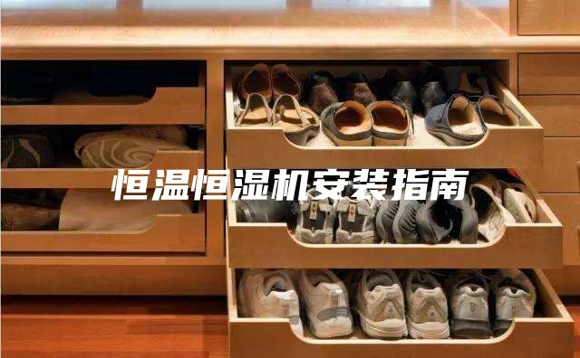 恒温恒湿机安装指南