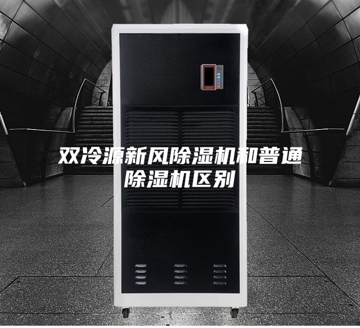 双冷源新风除湿机和普通除湿机区别