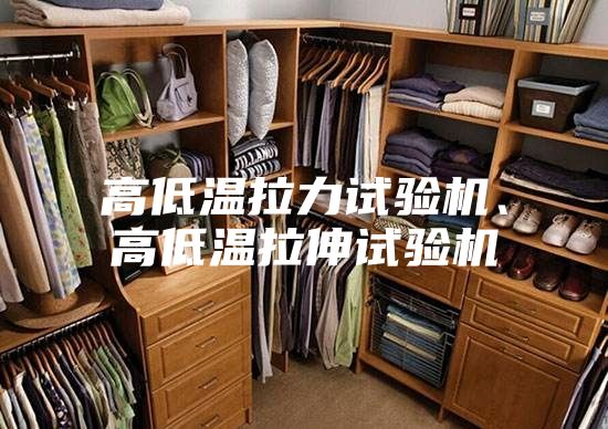 高低温拉力试验机、高低温拉伸试验机