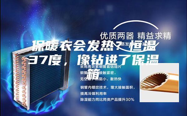 保暖衣会发热？恒温37度，像钻进了保温箱