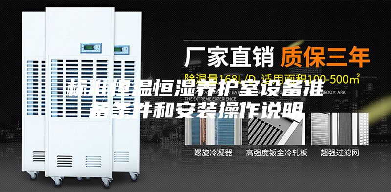 标准恒温恒湿养护室设备准备条件和安装操作说明
