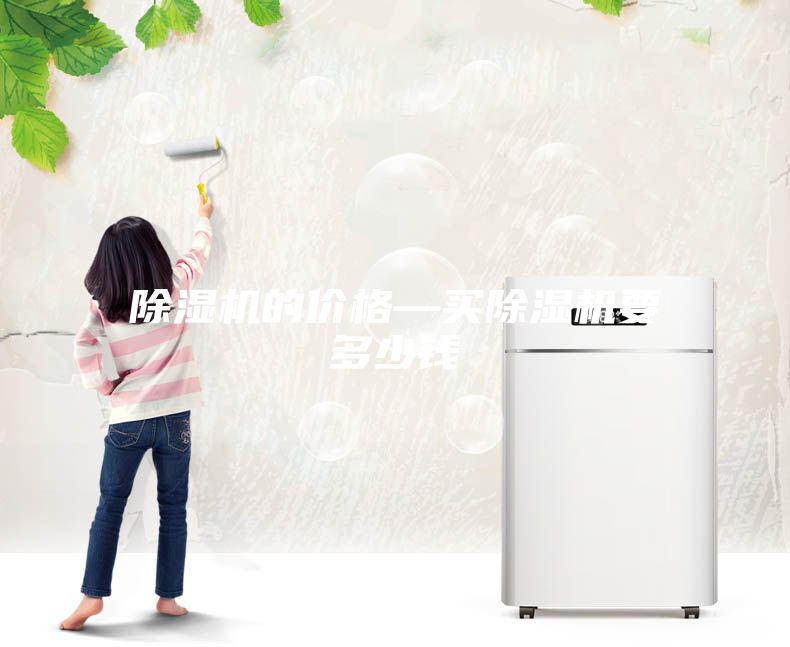 除湿机的价格—买除湿机要多少钱