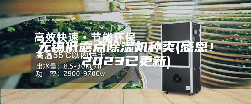 无锡低露点除湿机种类(感恩！2023已更新)