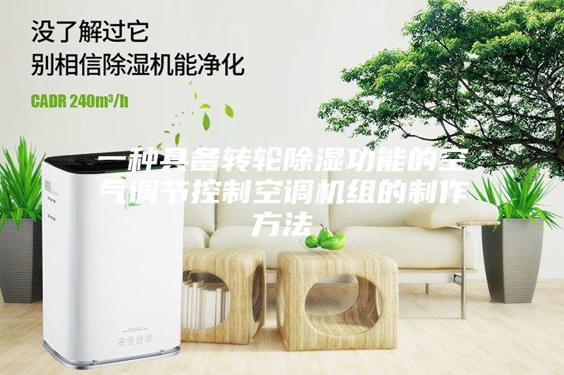 一种具备转轮除湿功能的空气调节控制空调机组的制作方法