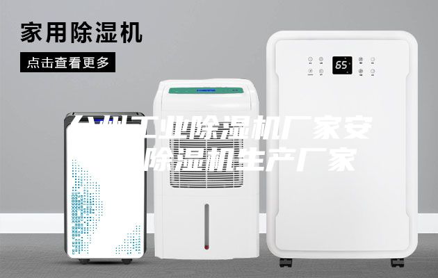 台州工业除湿机厂家安诗曼除湿机生产厂家