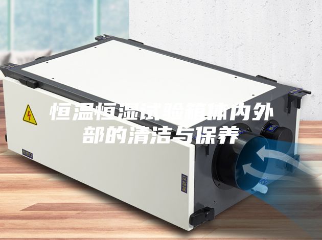 恒温恒湿试验箱体内外部的清洁与保养