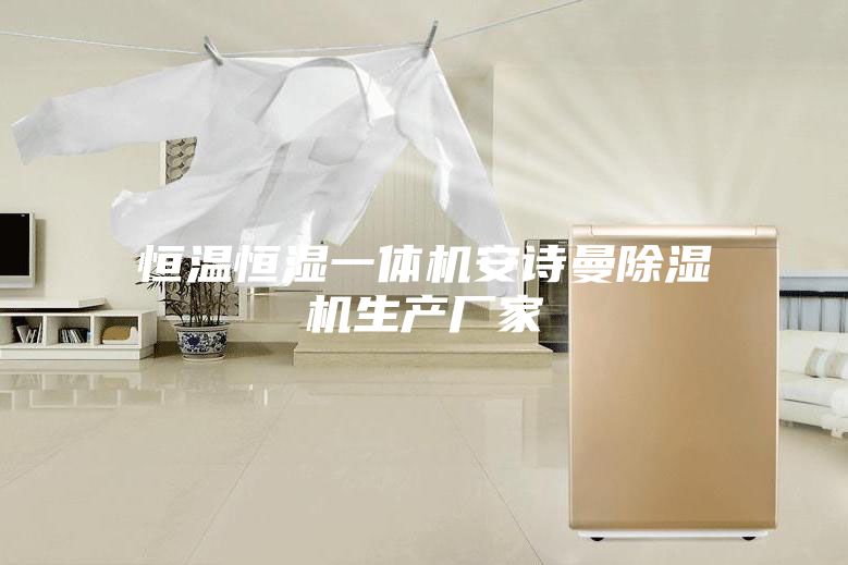 恒温恒湿一体机安诗曼除湿机生产厂家