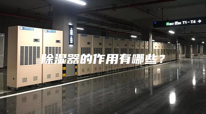 除湿器的作用有哪些？