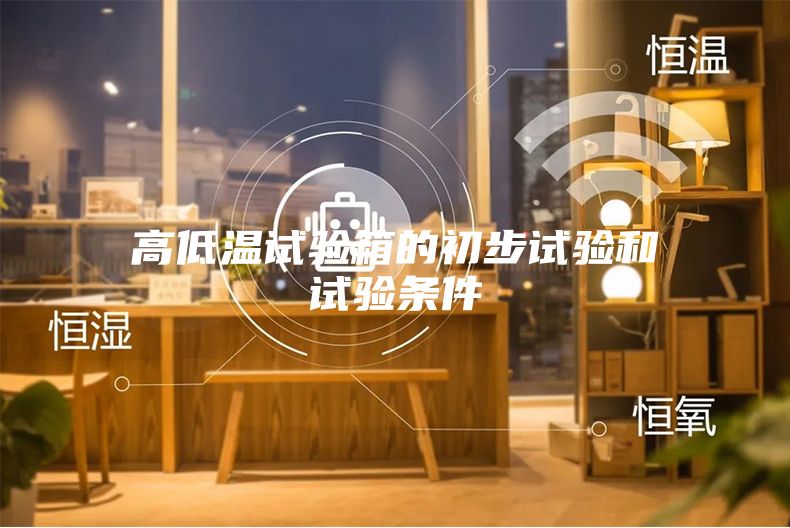 高低温试验箱的初步试验和试验条件