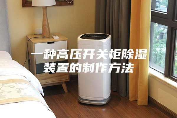 一种高压开关柜除湿装置的制作方法