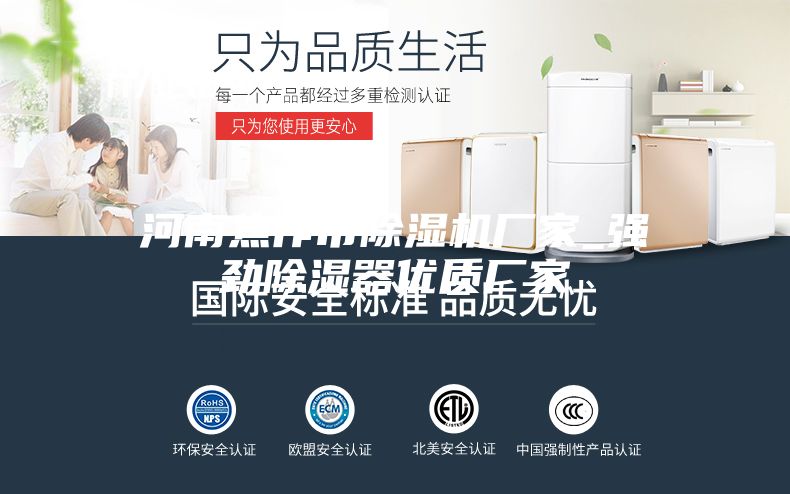 河南焦作市除湿机厂家_强劲除湿器优质厂家