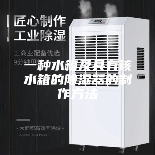 一种水箱及具有该水箱的除湿器的制作方法