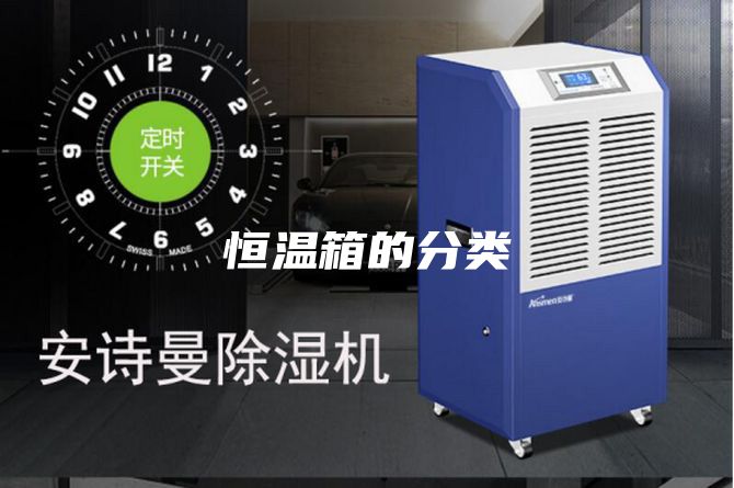恒温箱的分类