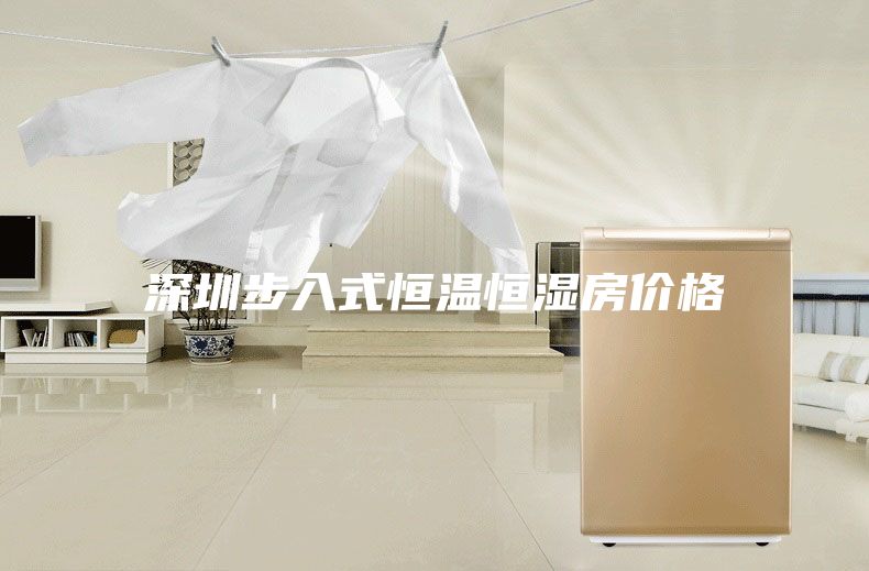 深圳步入式恒温恒湿房价格