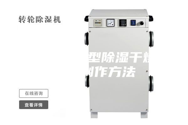 一种热泵型除湿干燥机的制作方法