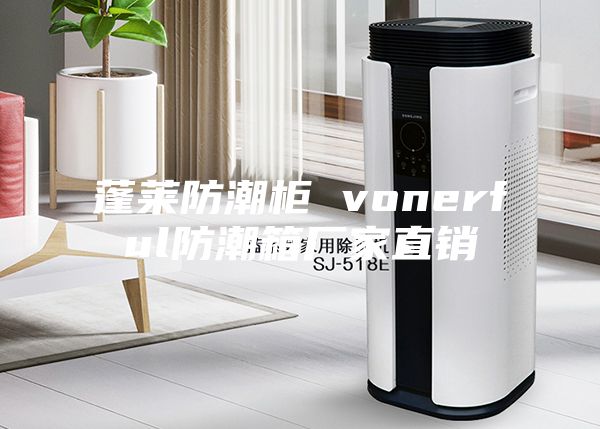 蓬莱防潮柜 vonerful防潮箱厂家直销