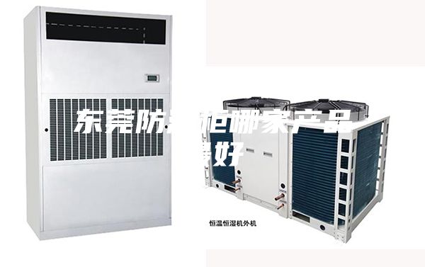 东莞防潮柜哪家产品最好