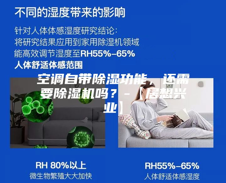 空调自带除湿功能，还需要除湿机吗？-【居想兴业】