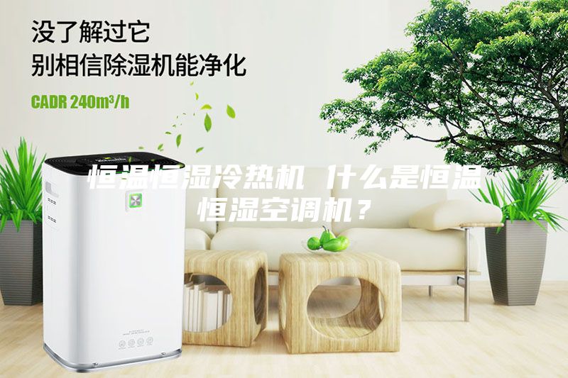 恒温恒湿冷热机 什么是恒温恒湿空调机？