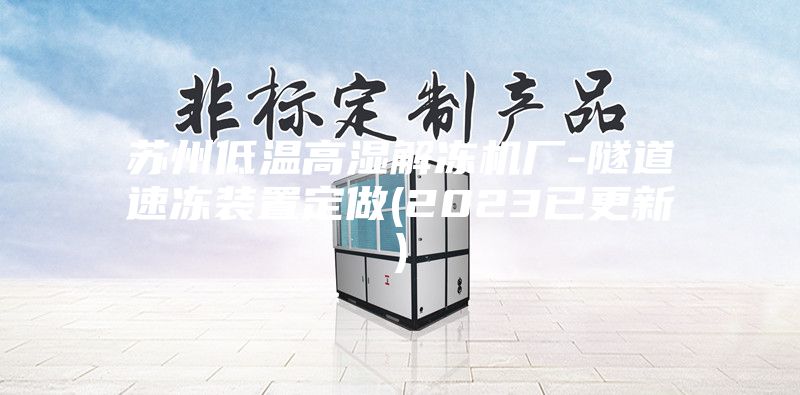 苏州低温高湿解冻机厂-隧道速冻装置定做(2023已更新)