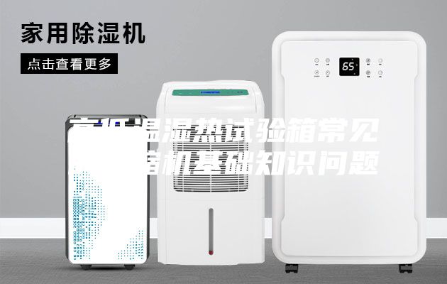 高低温湿热试验箱常见的压缩机基础知识问题