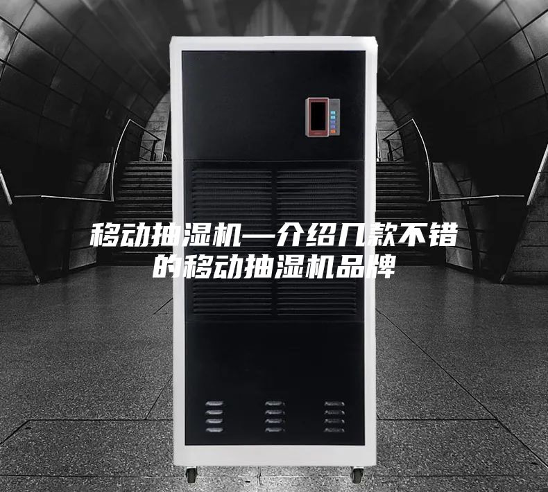 移动抽湿机—介绍几款不错的移动抽湿机品牌