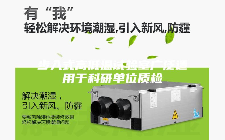 步入式高低温试验室广泛适用于科研单位质检