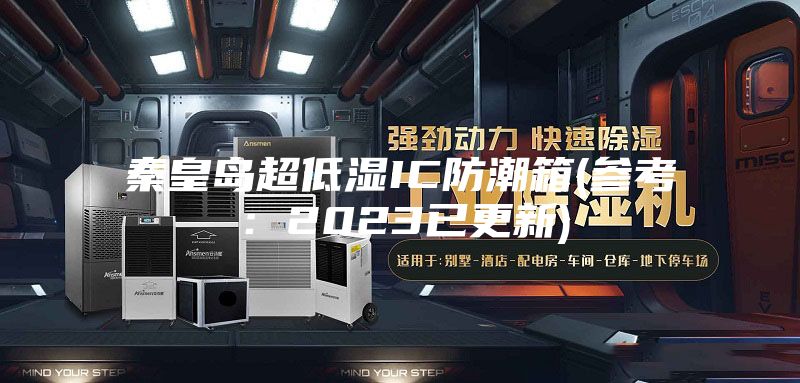 秦皇岛超低湿IC防潮箱(参考：2023已更新)