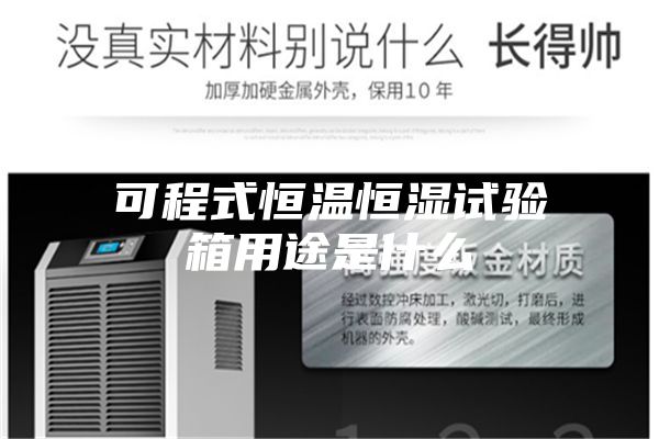 可程式恒温恒湿试验箱用途是什么