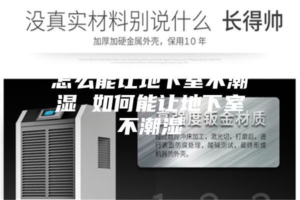 怎么能让地下室不潮湿 如何能让地下室不潮湿