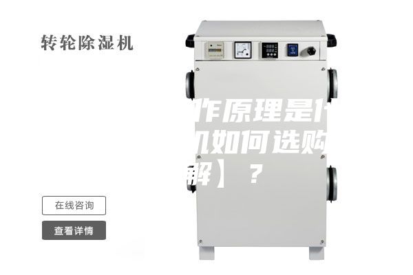 除湿机工作原理是什么，除湿机如何选购【详解】？