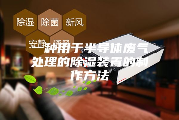 一种用于半导体废气处理的除湿装置的制作方法