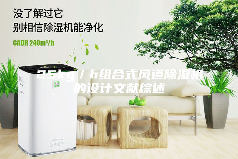 25kg／h组合式风道除湿机的设计文献综述