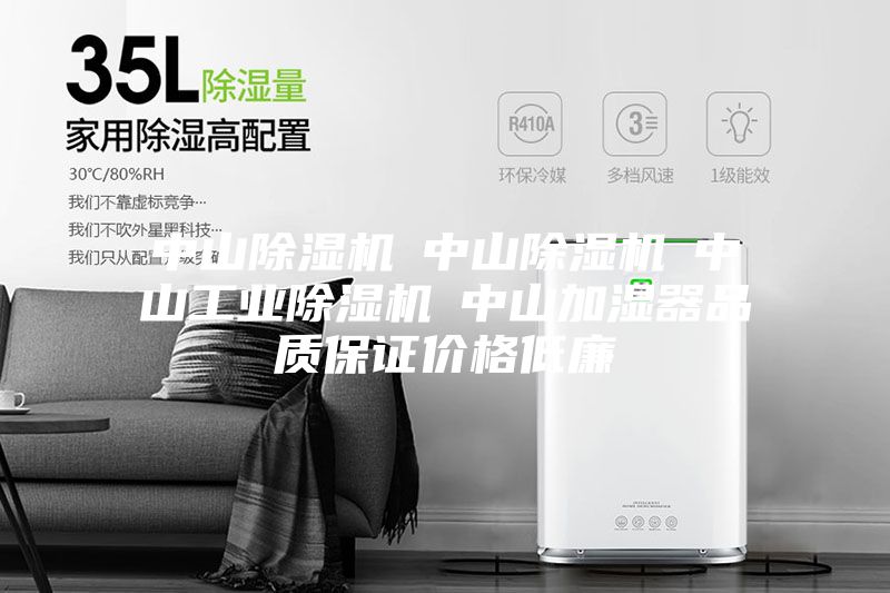 中山除湿机☆中山除湿机☆中山工业除湿机☆中山加湿器品质保证价格低廉