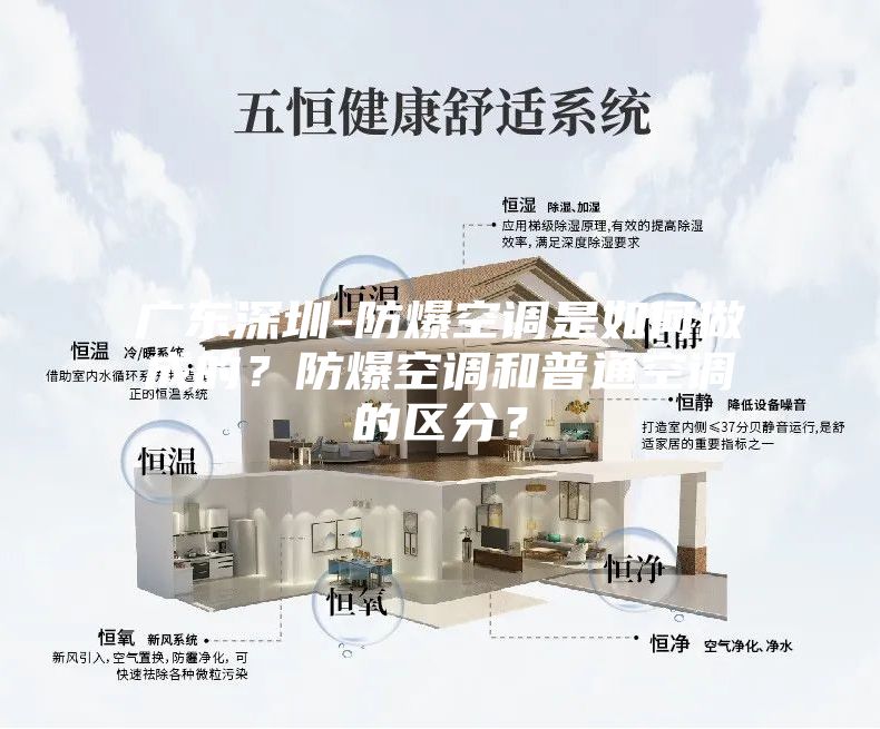 广东深圳-防爆空调是如何做成的？防爆空调和普通空调的区分？