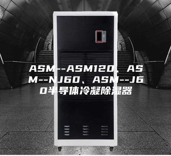 ASM--ASM120、ASM--NJ60、ASM--J60半导体冷凝除湿器