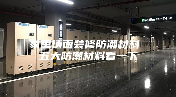 家里墙面装修防潮材料 五大防潮材料看一下