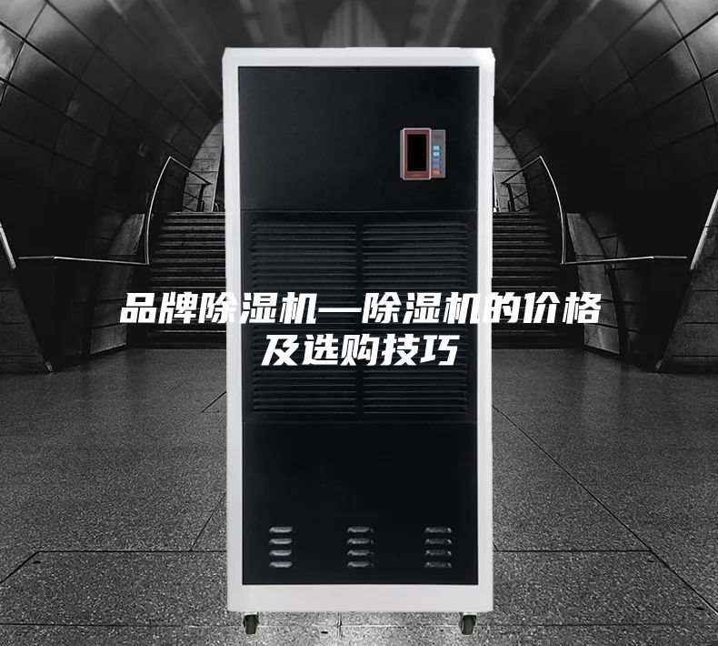 品牌除湿机—除湿机的价格及选购技巧