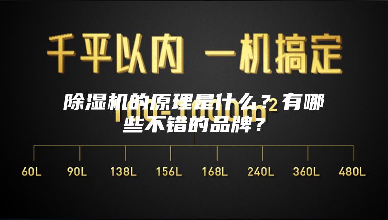 除湿机的原理是什么？有哪些不错的品牌？