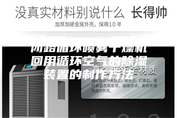 闭路循环喷雾干燥机回用循环空气的除湿装置的制作方法