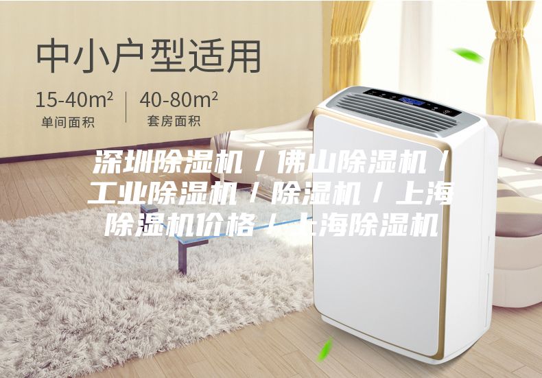 深圳除湿机／佛山除湿机／工业除湿机／除湿机／上海除湿机价格／上海除湿机