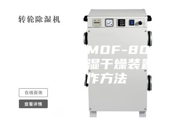 一种基于MOF-801材料的除湿干燥装置的制作方法