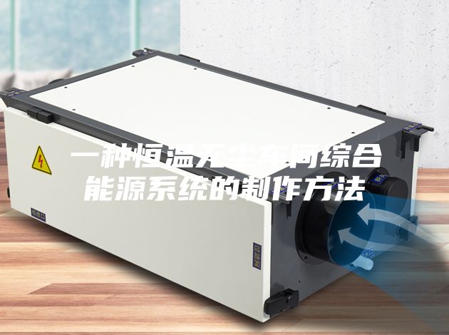 一种恒温无尘车间综合能源系统的制作方法